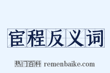 宦程反义词是什么意思的图片